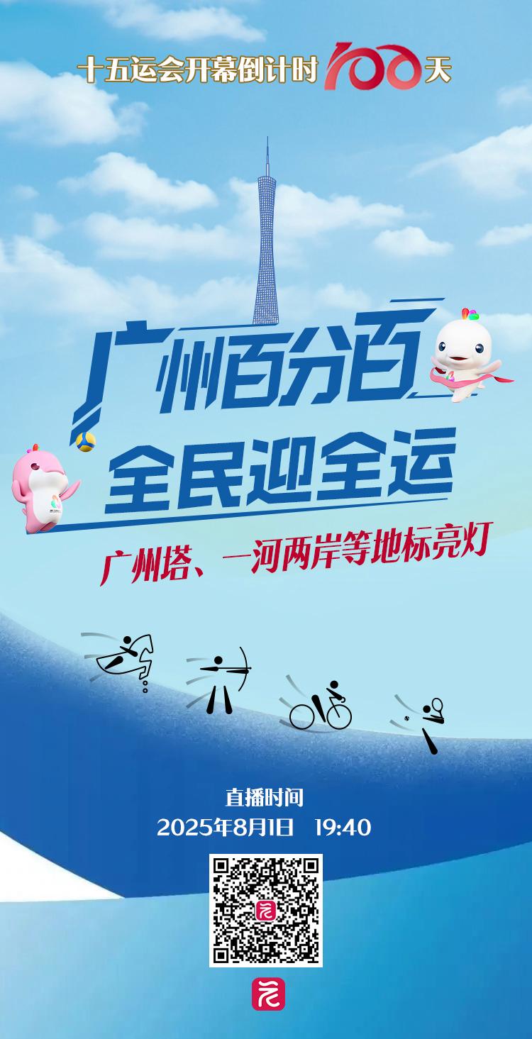 广州地标建筑璀璨亮灯 为十五运会开幕倒计时百天打CALL