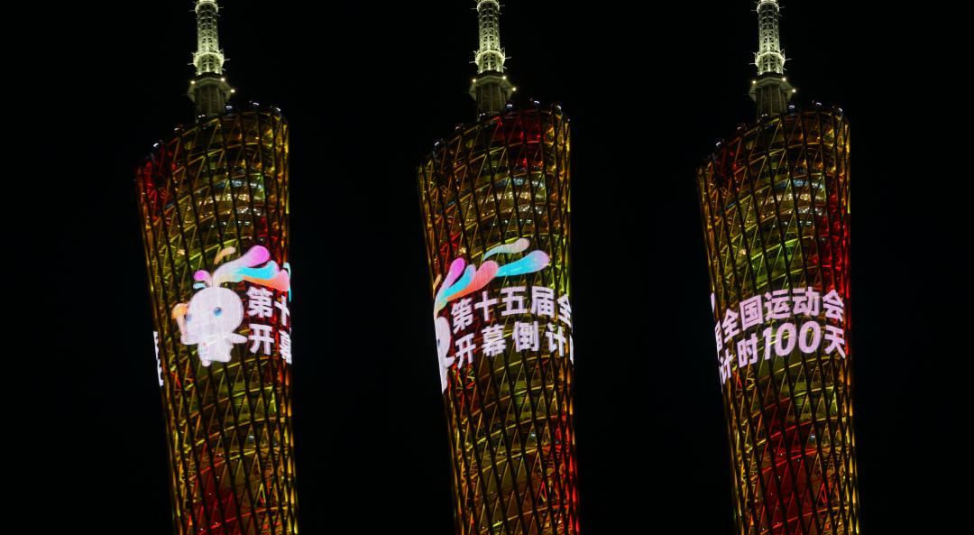 广州地标建筑璀璨亮灯 为十五运会开幕倒计时百天打CALL
