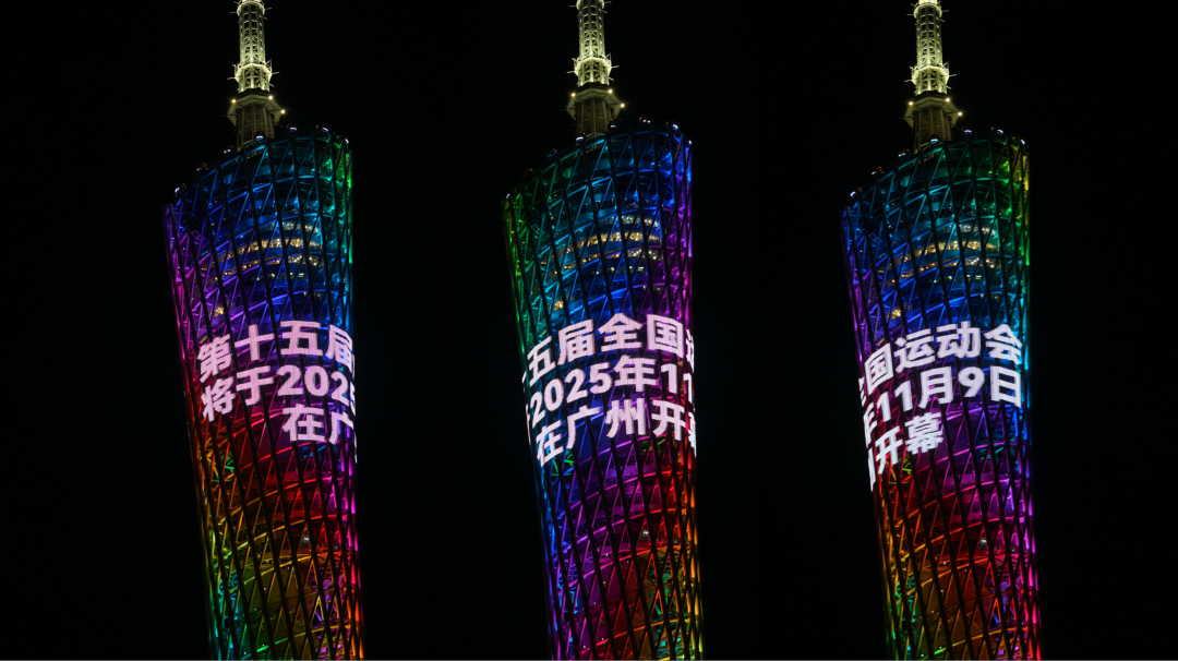 广州地标建筑璀璨亮灯 为十五运会开幕倒计时百天打CALL